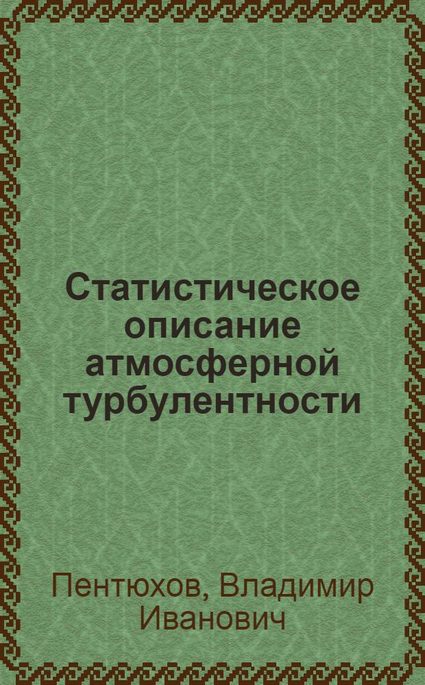 Статистическое описание атмосферной турбулентности : Учеб. пособие