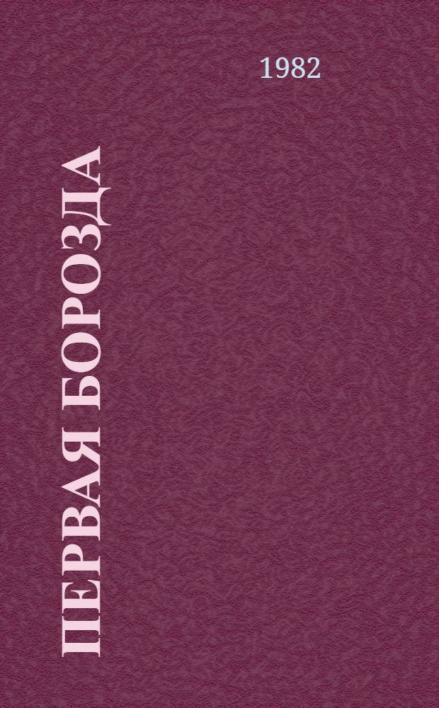 Первая борозда : Повесть и рассказы