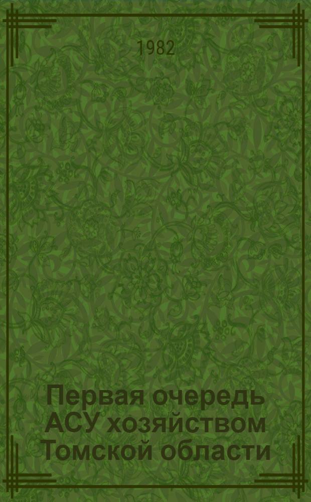Первая очередь АСУ хозяйством Томской области : Сб. ст