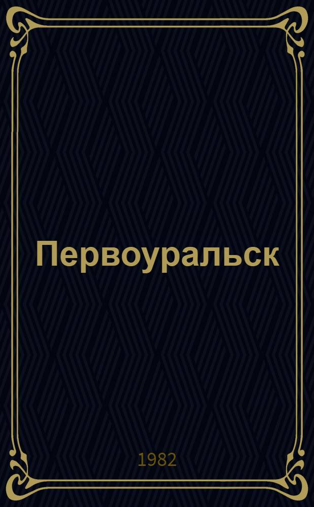 Первоуральск