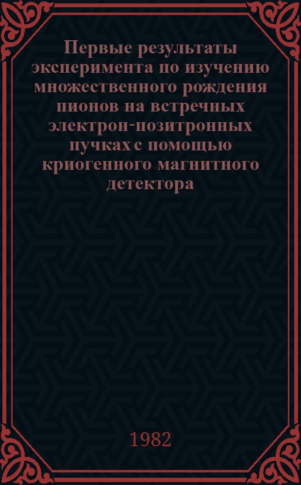 Первые результаты эксперимента по изучению множественного рождения пионов на встречных электрон-позитронных пучках с помощью криогенного магнитного детектора