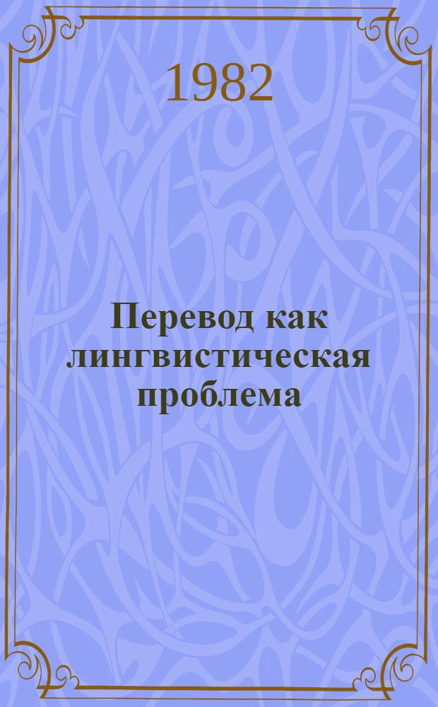 Перевод как лингвистическая проблема : (Сб. ст.)