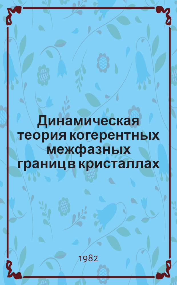Динамическая теория когерентных межфазных границ в кристаллах : Автореф. дис. на соиск. учен. степ. канд. физ.-мат. наук : (01.04.07)