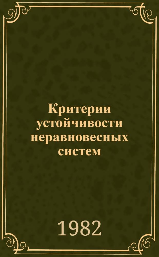 Критерии устойчивости неравновесных систем : Автореф. дис. на соиск. учен. степ. канд. физ.-мат. наук : (01.04.02)