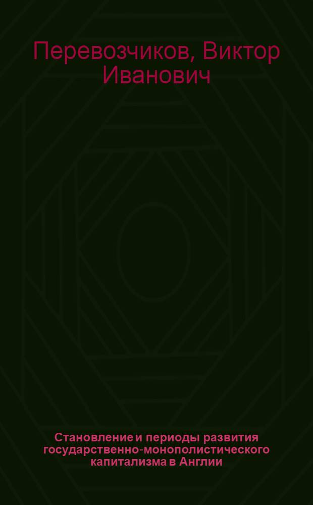 Становление и периоды развития государственно-монополистического капитализма в Англии