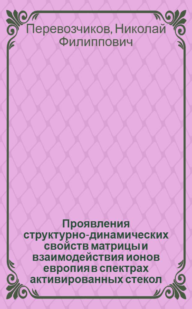 Проявления структурно-динамических свойств матрицы и взаимодействия ионов европия в спектрах активированных стекол : Автореф. дис. на соиск. учен. степ. канд. физ.-мат. наук : (01.04.03)