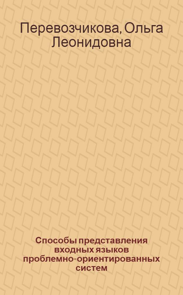 Способы представления входных языков проблемно-ориентированных систем