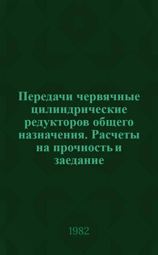 Передачи червячные цилиндрические редукторов общего назначения. Расчеты на прочность и заедание : Метод. рекомендации