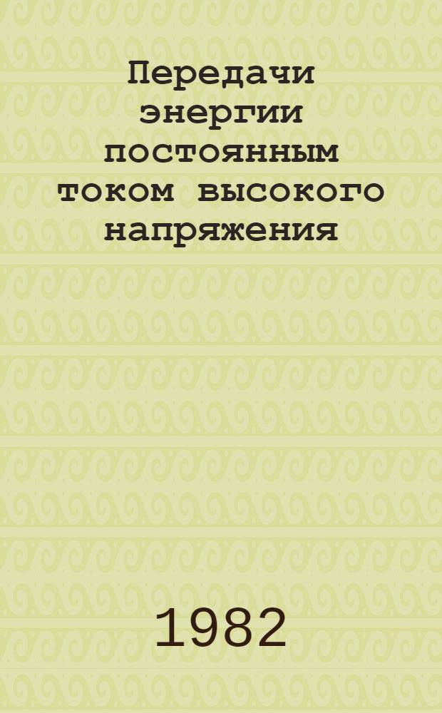 Передачи энергии постоянным током высокого напряжения : Пер. и обзоры докл. : Междунар. конф. по большим электр. системам (СИГРЭ-80)