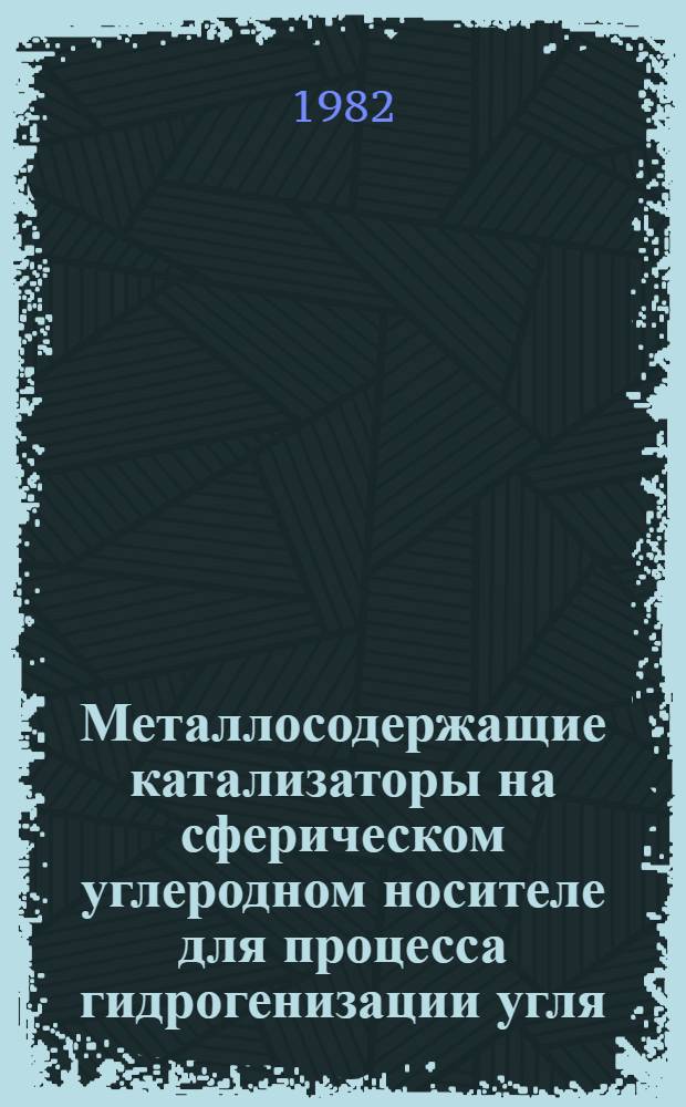 Металлосодержащие катализаторы на сферическом углеродном носителе для процесса гидрогенизации угля : Доклад : IV Всесоюз. совещ. по химии и технологии твердого угля
