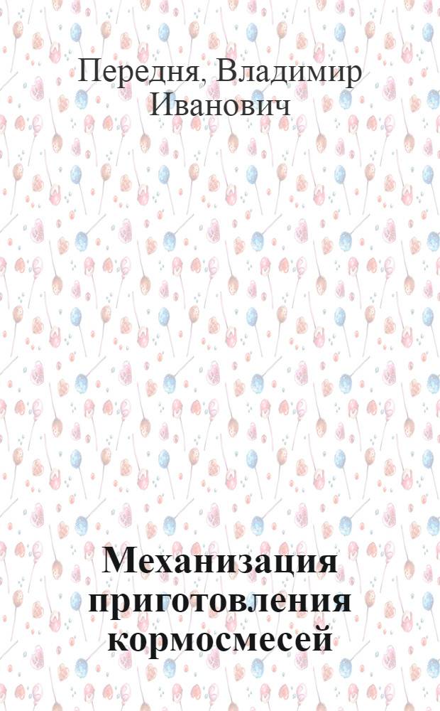 Механизация приготовления кормосмесей