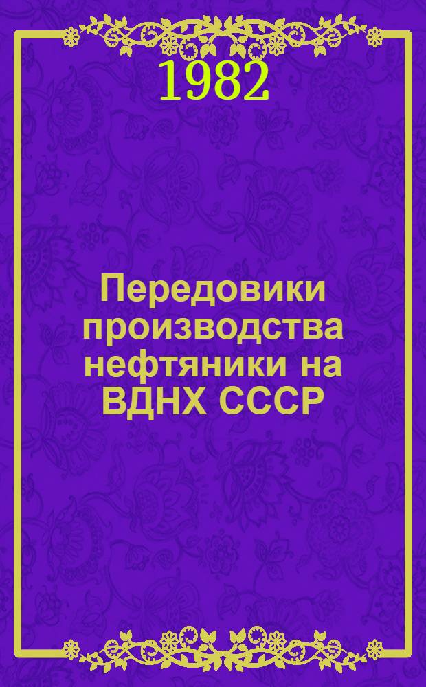 Передовики производства [нефтяники на] ВДНХ СССР]