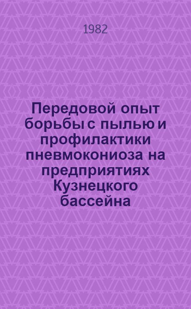 Передовой опыт борьбы с пылью и профилактики пневмокониоза на предприятиях Кузнецкого бассейна : Сб. статей