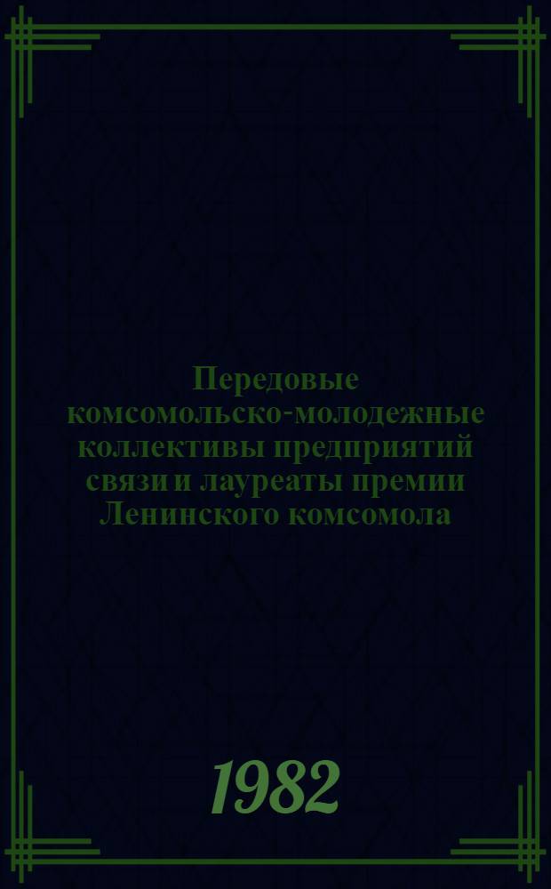 Передовые комсомольско-молодежные коллективы предприятий связи и лауреаты премии Ленинского комсомола