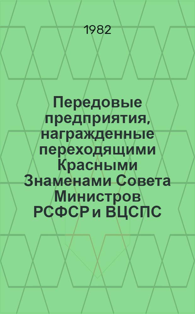 Передовые предприятия, награжденные переходящими Красными Знаменами Совета Министров РСФСР и ВЦСПС