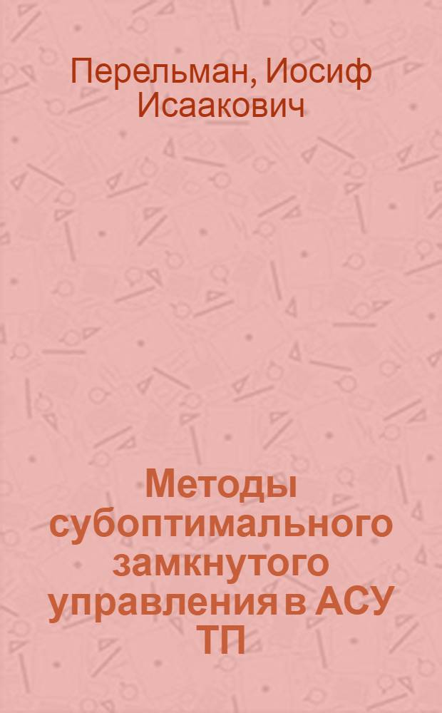 Методы субоптимального замкнутого управления в АСУ ТП : Препринт