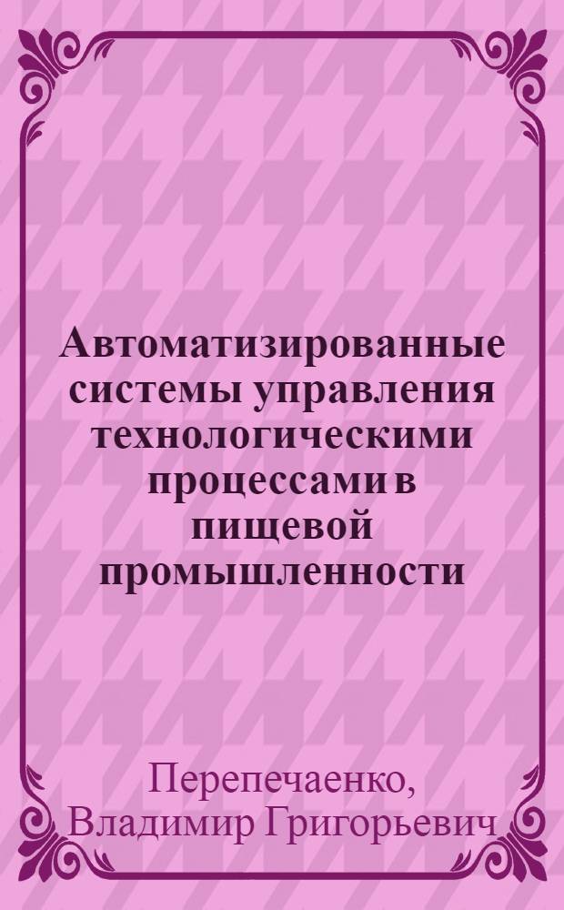 Автоматизированные системы управления технологическими процессами в пищевой промышленности