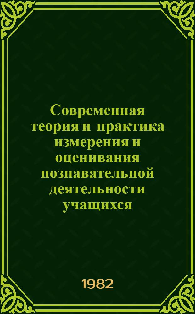 Современная теория и практика измерения и оценивания познавательной деятельности учащихся : (На прим. США, Шри Ланки и СССР) : Автореф. дис. на соиск. учен. степ. канд. пед. наук : (13.00.01)