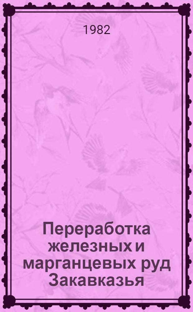 Переработка железных и марганцевых руд Закавказья : Сб. ст.