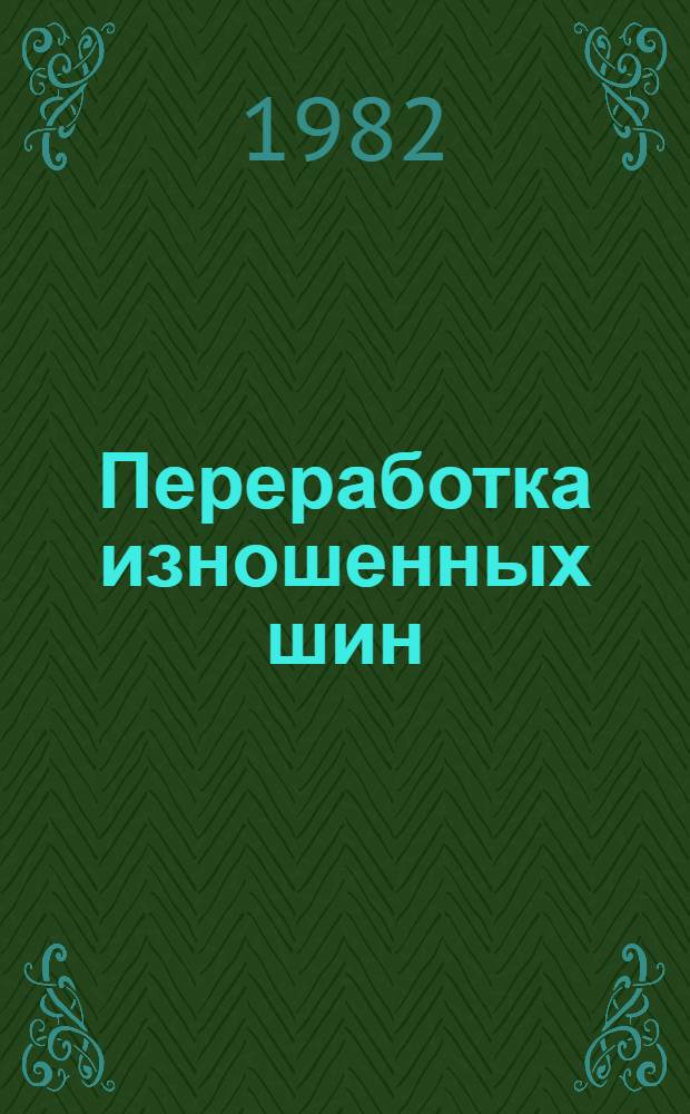 Переработка изношенных шин : Сб. статей