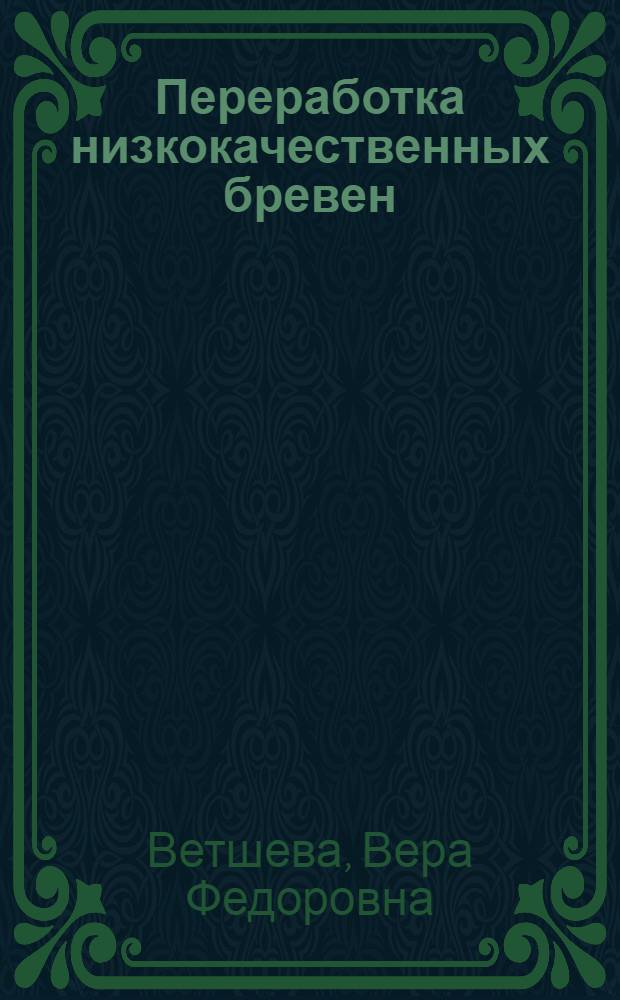 Переработка низкокачественных бревен