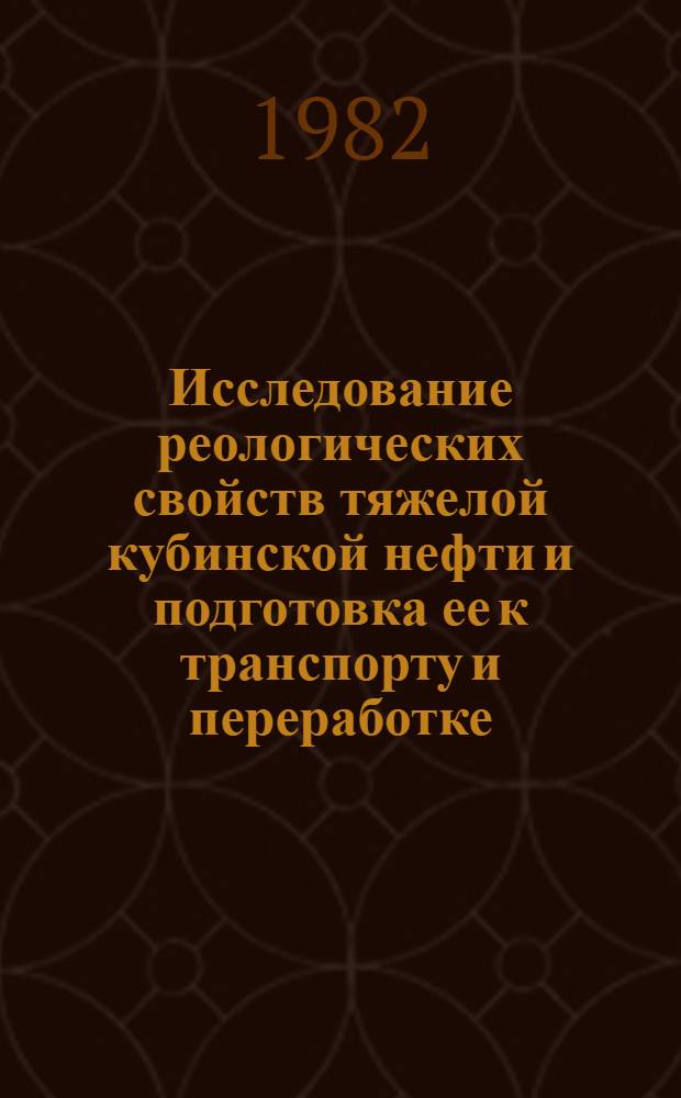 Исследование реологических свойств тяжелой кубинской нефти и подготовка ее к транспорту и переработке : Автореф. дис. на соиск. учен. степ. канд. техн. наук : (05.17.07)