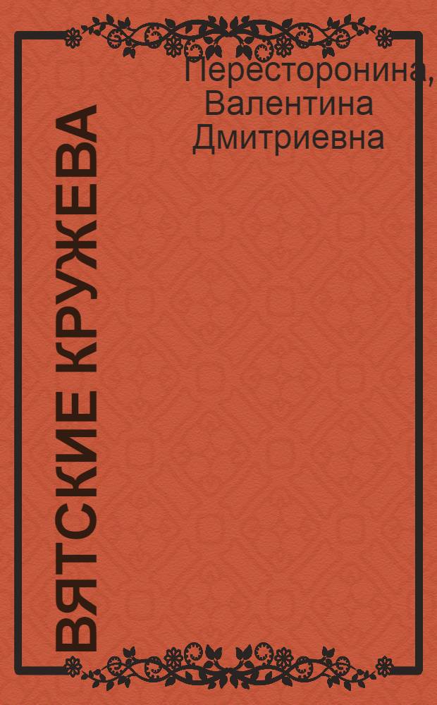 Вятские кружева