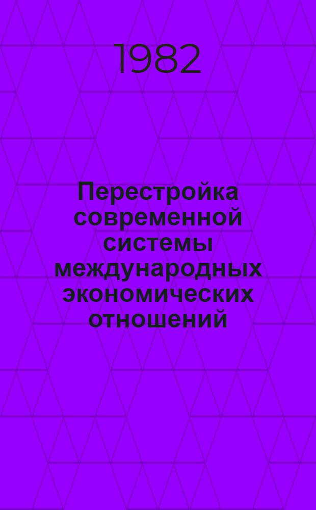Перестройка современной системы международных экономических отношений : (Социал. аспекты) : Сб. обзоров