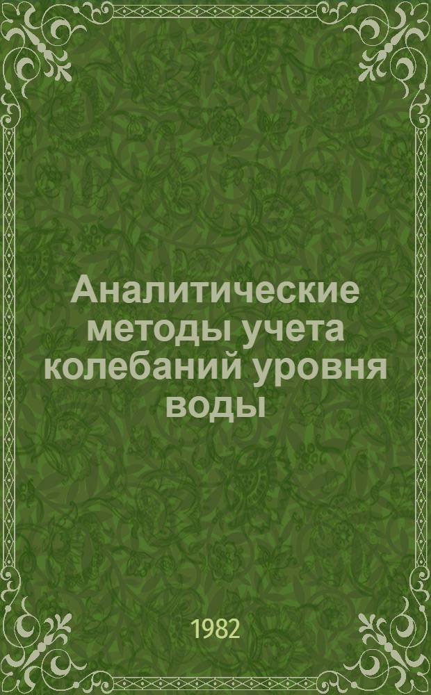Аналитические методы учета колебаний уровня воды