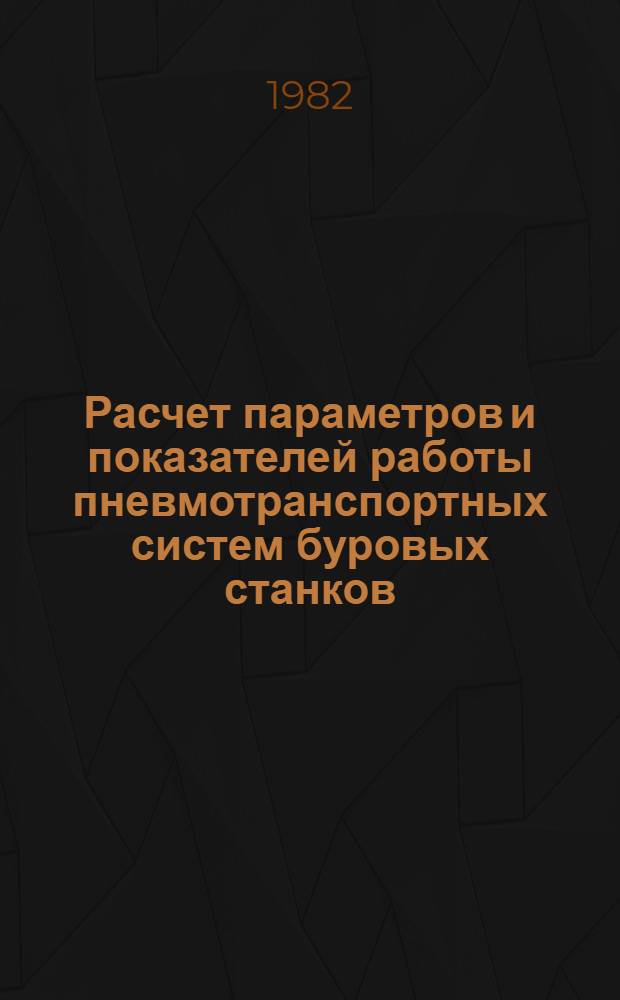 Расчет параметров и показателей работы пневмотранспортных систем буровых станков : Учеб. пособие