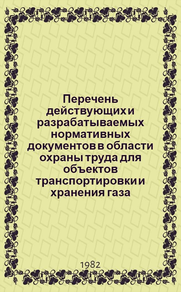 Перечень действующих и разрабатываемых нормативных документов в области охраны труда для объектов транспортировки и хранения газа