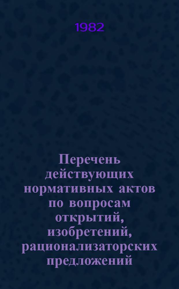 Перечень действующих нормативных актов по вопросам открытий, изобретений, рационализаторских предложений, промышленных образцов и товарных знаков