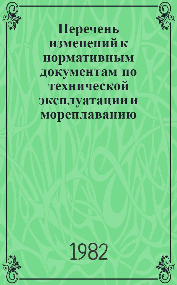 Перечень изменений к нормативным документам по технической эксплуатации и мореплаванию, действующим на флоте рыбной промышленности