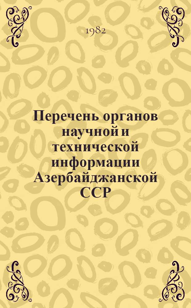 Перечень органов научной и технической информации Азербайджанской ССР