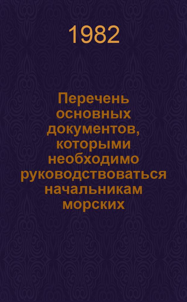 Перечень основных документов, которыми необходимо руководствоваться начальникам морских, радиотехнических (объединенных технических) школ ДОСААФ