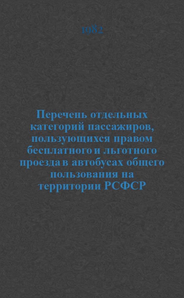 Перечень отдельных категорий пассажиров, пользующихся правом бесплатного и льготного проезда в автобусах общего пользования на территории РСФСР