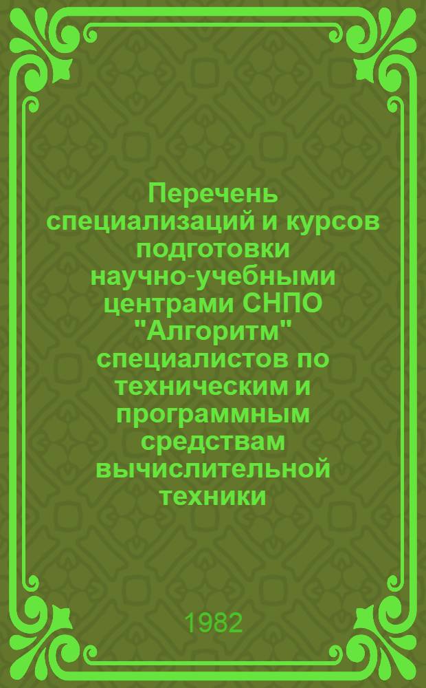 Перечень специализаций и курсов подготовки научно-учебными центрами СНПО "Алгоритм" специалистов по техническим и программным средствам вычислительной техники