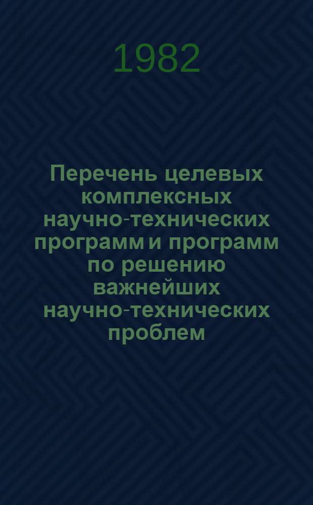Перечень целевых комплексных научно-технических программ и программ по решению важнейших научно-технических проблем, в выполнении которых участвует Миннефтехимпром СССР