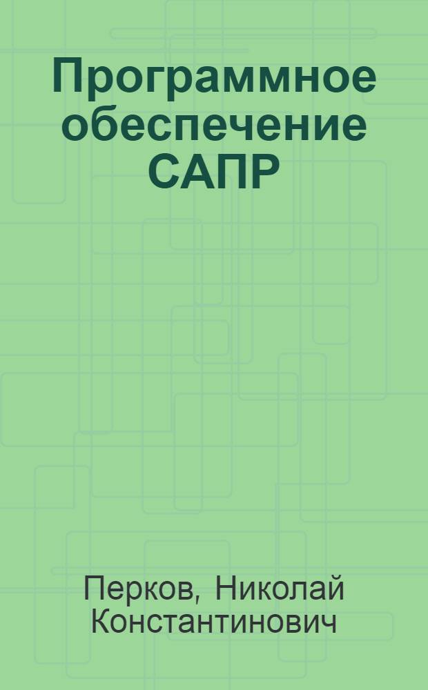 Программное обеспечение САПР : Конспект лекций