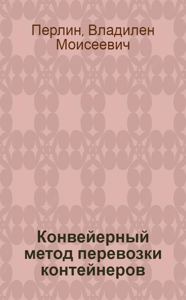 Конвейерный метод перевозки контейнеров : Опыт работы автокомбината