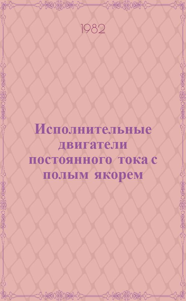 Исполнительные двигатели постоянного тока с полым якорем : Автореф. дис. на соиск. учен. степ. канд. техн. наук : (05.09.01)