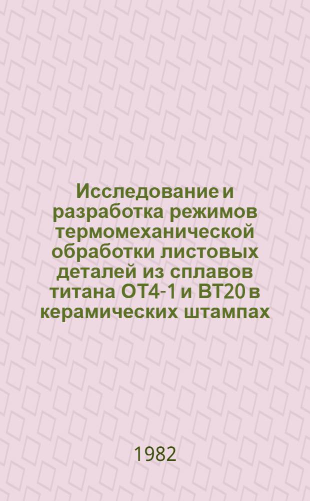 Исследование и разработка режимов термомеханической обработки листовых деталей из сплавов титана ОТ4-1 и ВТ20 в керамических штампах : Автореф. дис. на соиск. учен. степ. к. т. н