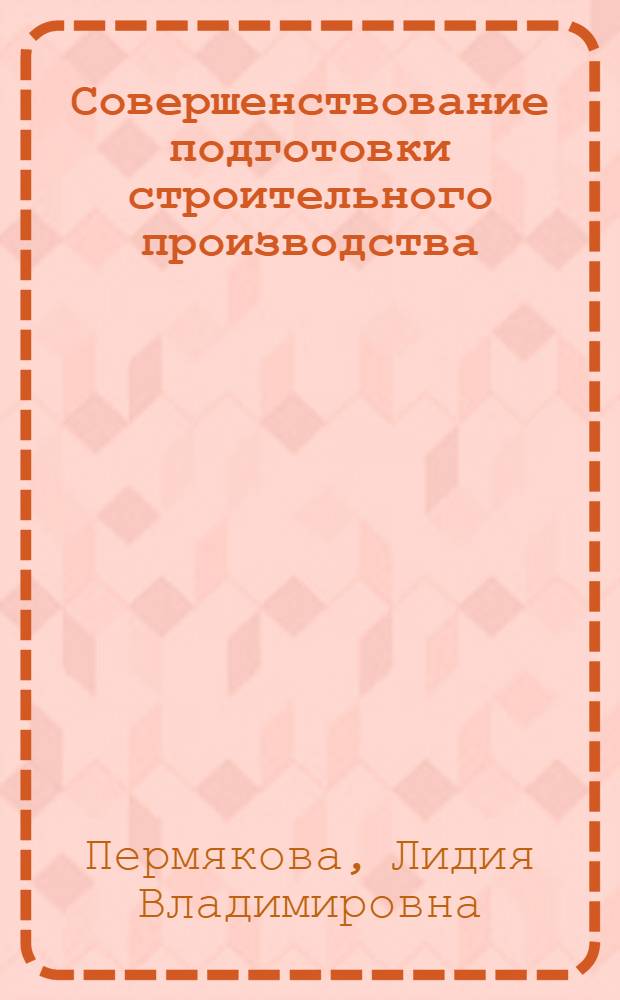 Совершенствование подготовки строительного производства : Автореф. дис. на соиск. учен. степ. канд. экон. наук : (08.00.05)