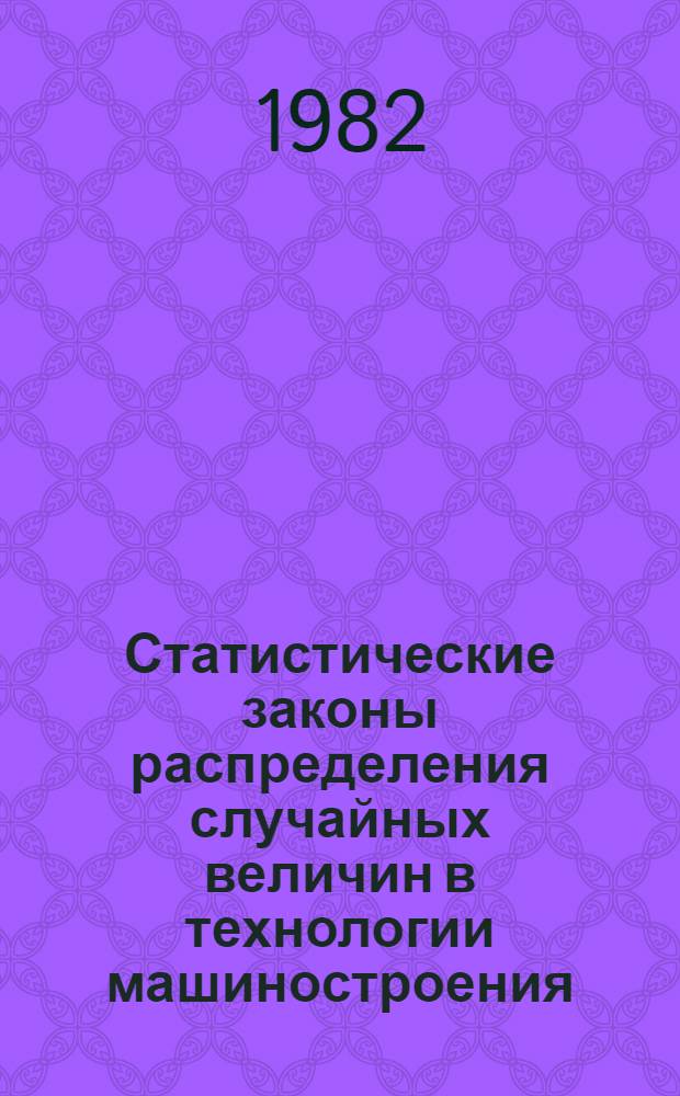 Статистические законы распределения случайных величин в технологии машиностроения : Учеб. пособие