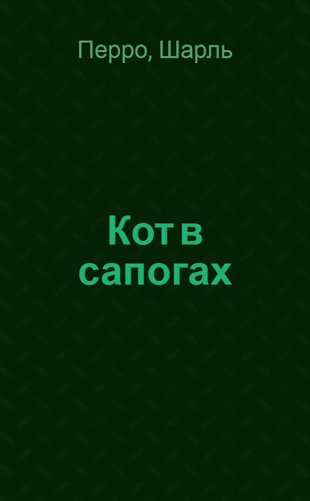 Кот в сапогах : Сказка : Для дошк. и мл. шк. возраста