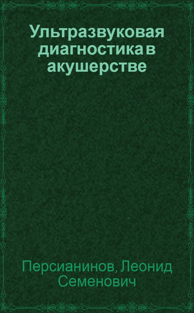 Ультразвуковая диагностика в акушерстве : (Атлас)
