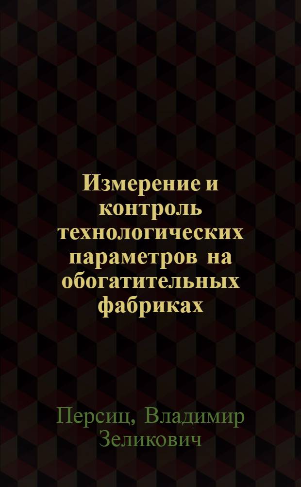 Измерение и контроль технологических параметров на обогатительных фабриках