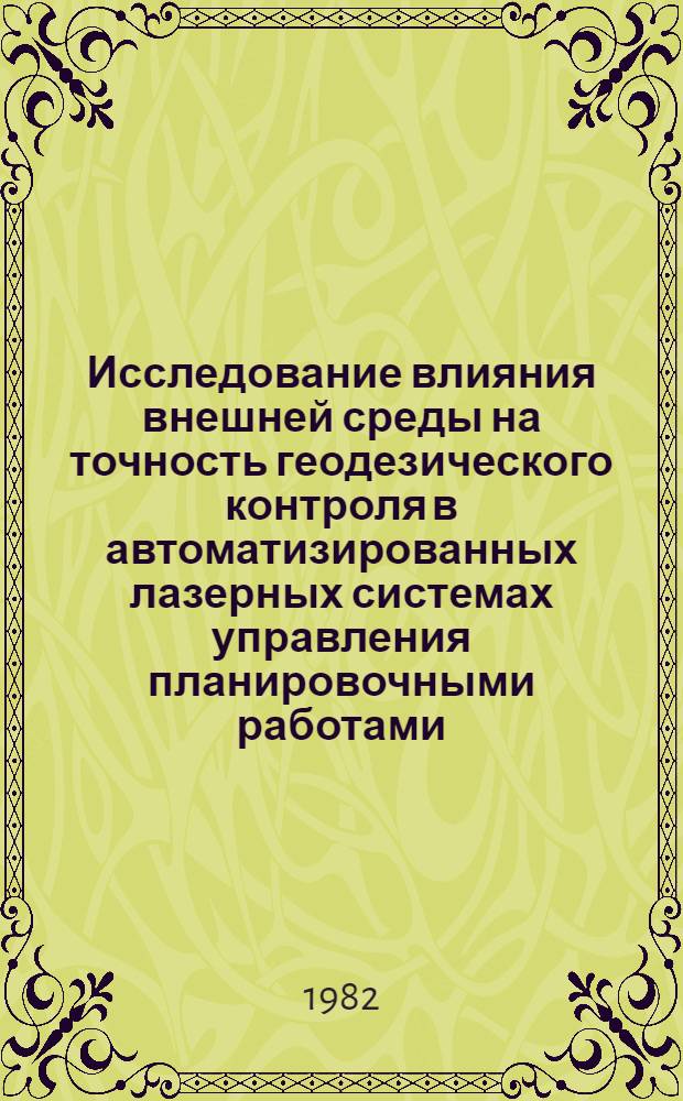 Исследование влияния внешней среды на точность геодезического контроля в автоматизированных лазерных системах управления планировочными работами : (На прим. мелиоратив. стр-ва) : Автореф. дис. на соиск. учен. степ. канд. техн. наук : (05.24.01)