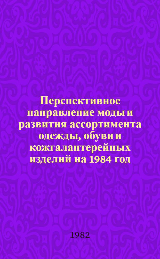 Перспективное направление моды и развития ассортимента одежды, обуви и кожгалантерейных изделий на 1984 год : Трикотаж. изделия