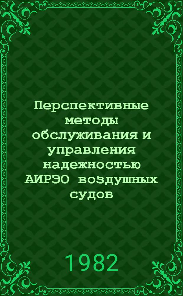 Перспективные методы обслуживания и управления надежностью АИРЭО воздушных судов : Сб. науч. тр